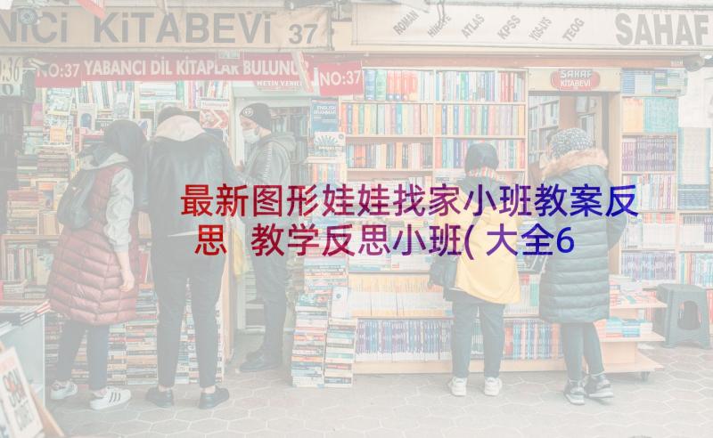 最新图形娃娃找家小班教案反思 教学反思小班(大全6篇)