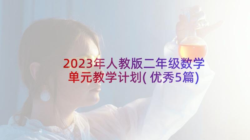 2023年人教版二年级数学单元教学计划(优秀5篇)