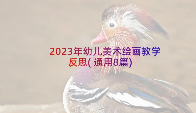 2023年幼儿美术绘画教学反思(通用8篇)