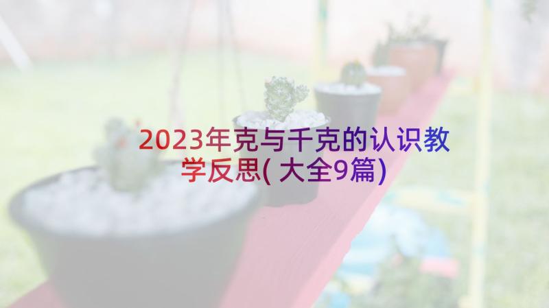 2023年克与千克的认识教学反思(大全9篇)