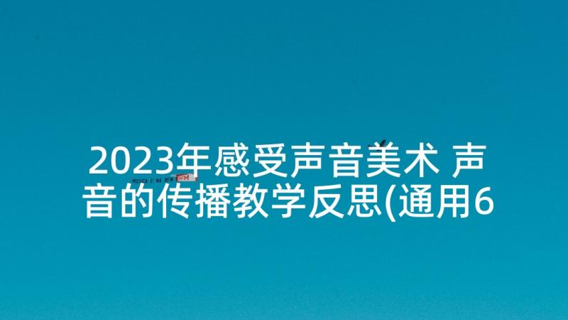 2023年感受声音美术 声音的传播教学反思(通用6篇)