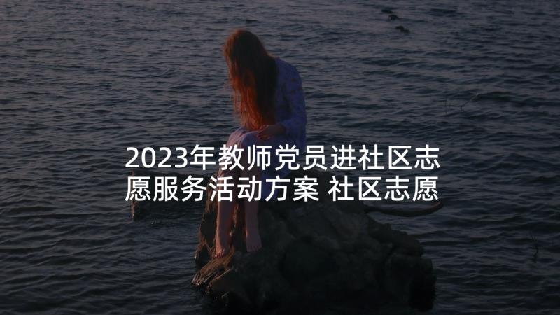 2023年教师党员进社区志愿服务活动方案 社区志愿者服务活动方案(通用5篇)