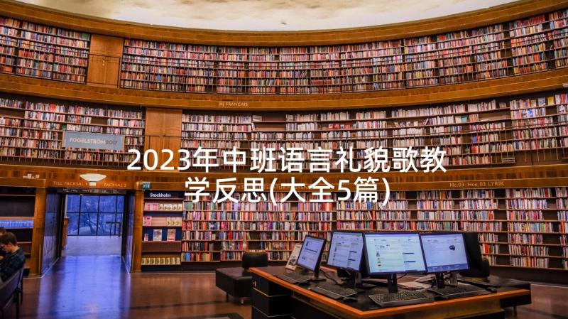 2023年中班语言礼貌歌教学反思(大全5篇)