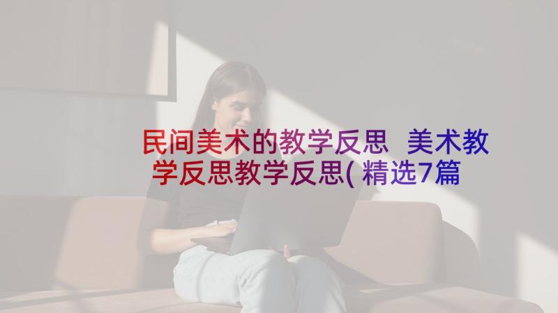 民间美术的教学反思 美术教学反思教学反思(精选7篇)