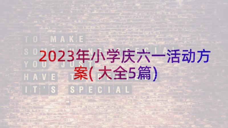 2023年小学庆六一活动方案(大全5篇)