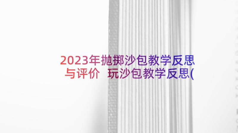 2023年抛掷沙包教学反思与评价 玩沙包教学反思(大全5篇)