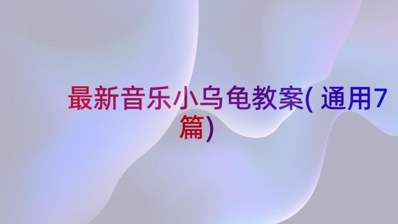 最新音乐小乌龟教案(通用7篇)