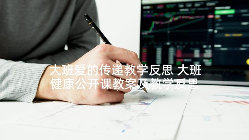 大班爱的传递教学反思 大班健康公开课教案及教学反思快乐传递(通用5篇)