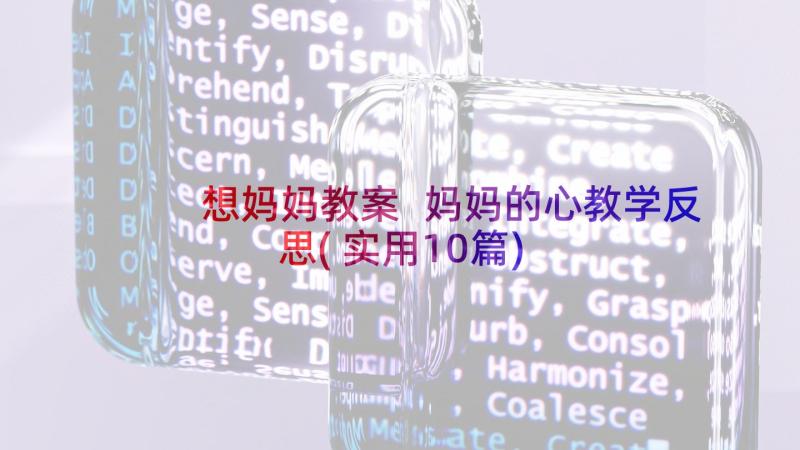 想妈妈教案 妈妈的心教学反思(实用10篇)