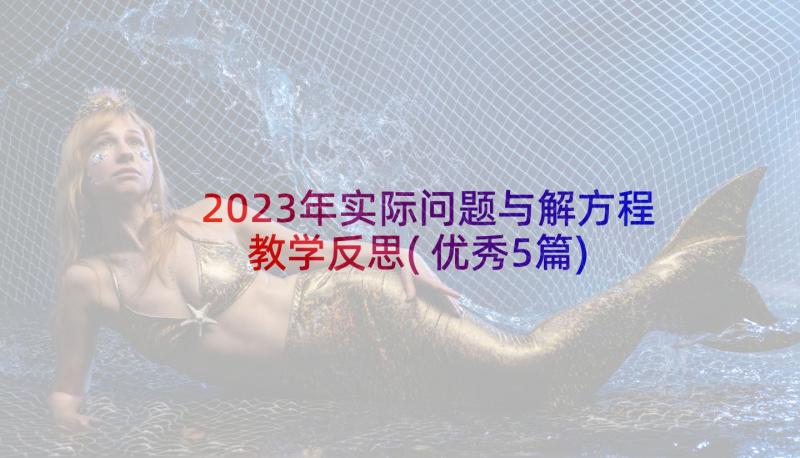 2023年实际问题与解方程教学反思(优秀5篇)