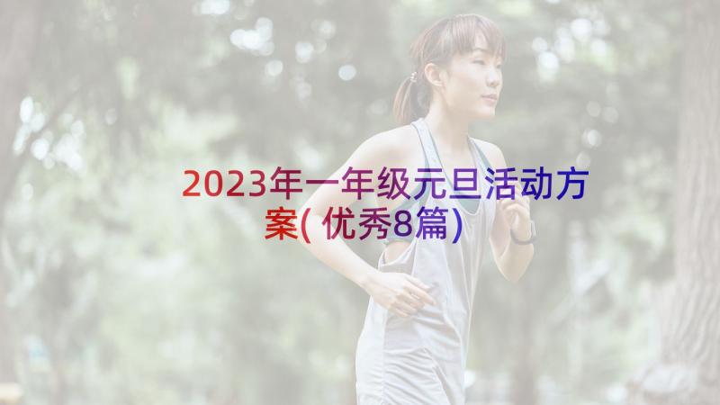 2023年一年级元旦活动方案(优秀8篇)