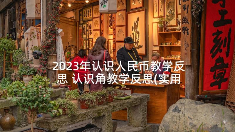 2023年认识人民币教学反思 认识角教学反思(实用7篇)