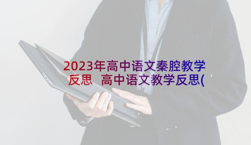 2023年高中语文秦腔教学反思 高中语文教学反思(模板7篇)