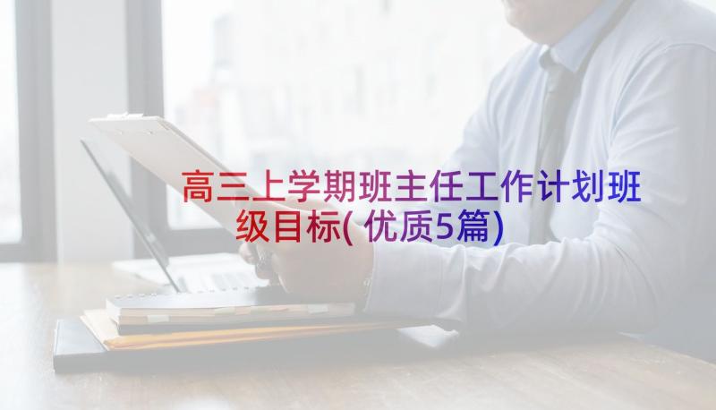 高三上学期班主任工作计划班级目标(优质5篇)