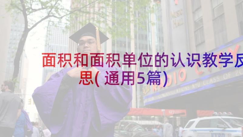 面积和面积单位的认识教学反思(通用5篇)