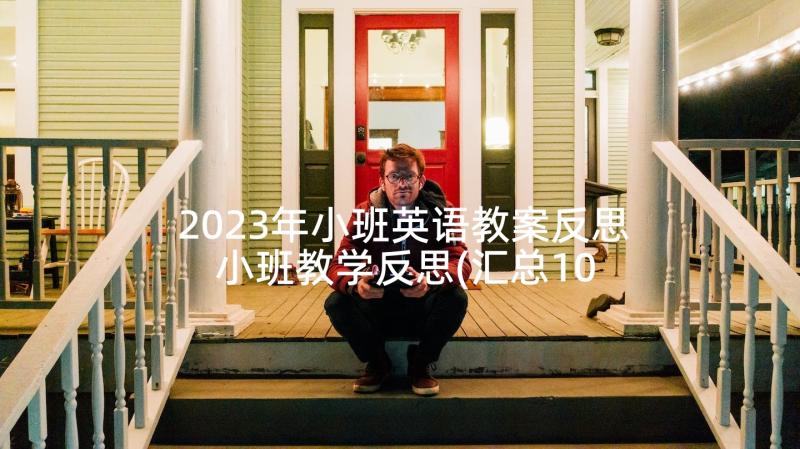 2023年小班英语教案反思 小班教学反思(汇总10篇)