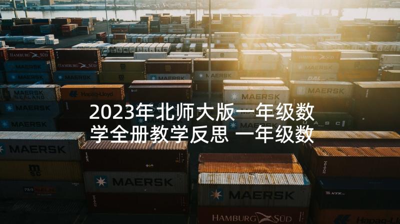 2023年北师大版一年级数学全册教学反思 一年级数学教学反思(优质5篇)