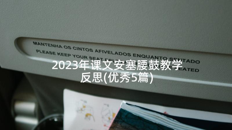 2023年课文安塞腰鼓教学反思(优秀5篇)