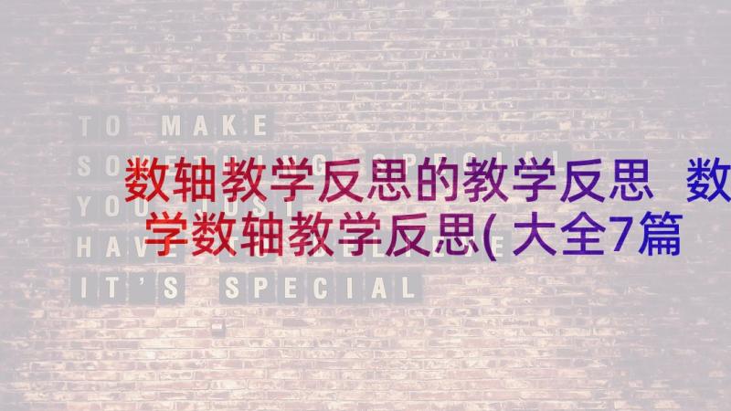 数轴教学反思的教学反思 数学数轴教学反思(大全7篇)