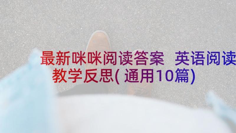 最新咪咪阅读答案 英语阅读教学反思(通用10篇)