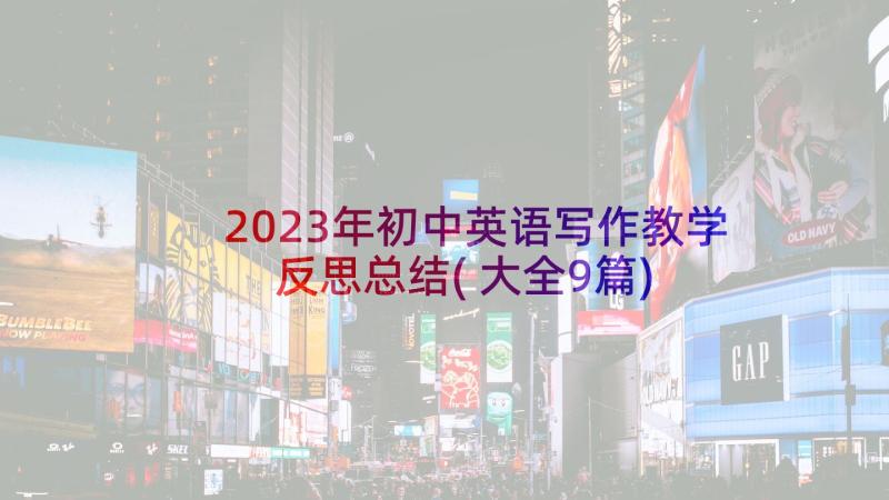 2023年初中英语写作教学反思总结(大全9篇)