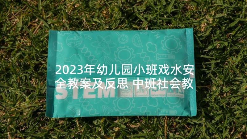 2023年幼儿园小班戏水安全教案及反思 中班社会教学反思(实用6篇)