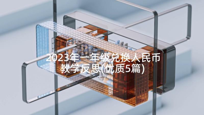 2023年一年级兑换人民币教学反思(优质5篇)