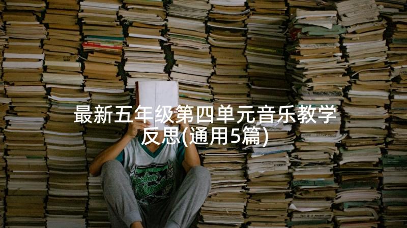 最新五年级第四单元音乐教学反思(通用5篇)