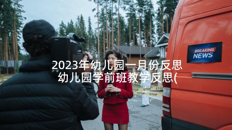 2023年幼儿园一月份反思 幼儿园学前班教学反思(实用7篇)