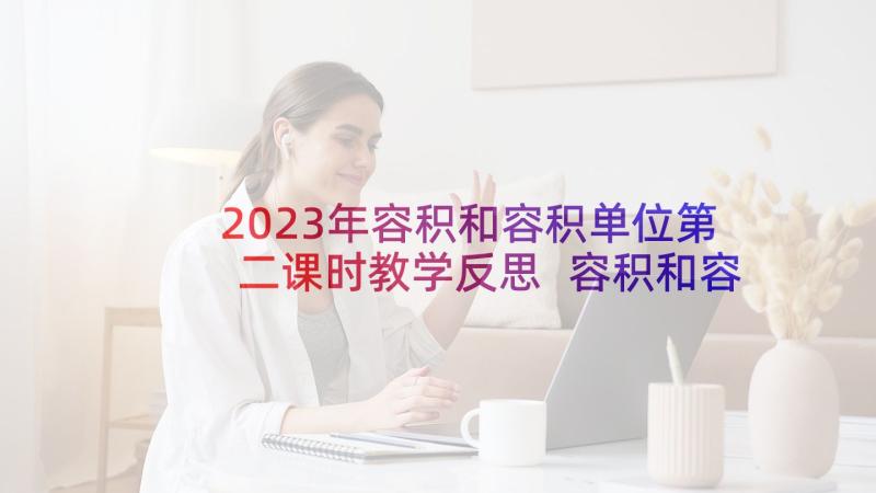 2023年容积和容积单位第二课时教学反思 容积和容积单位教学反思(优质5篇)