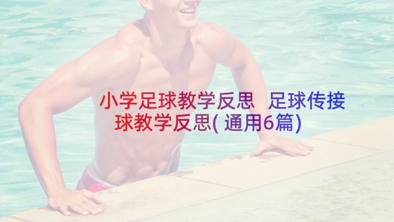 小学足球教学反思 足球传接球教学反思(通用6篇)