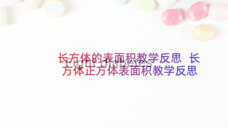 长方体的表面积教学反思 长方体正方体表面积教学反思(优质5篇)