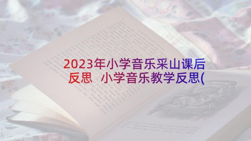 2023年小学音乐采山课后反思 小学音乐教学反思(通用10篇)