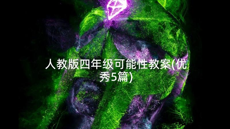 人教版四年级可能性教案(优秀5篇)