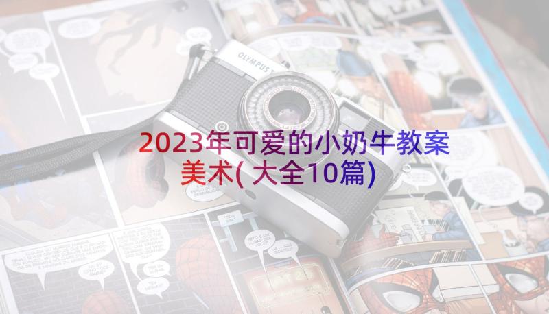 2023年可爱的小奶牛教案美术(大全10篇)