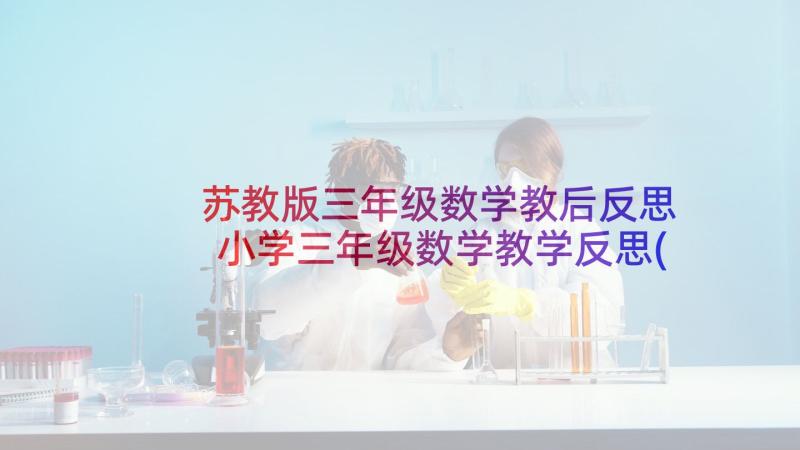 苏教版三年级数学教后反思 小学三年级数学教学反思(优秀9篇)