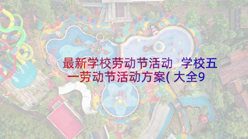 最新学校劳动节活动 学校五一劳动节活动方案(大全9篇)