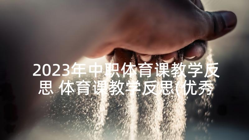 2023年中职体育课教学反思 体育课教学反思(优秀5篇)