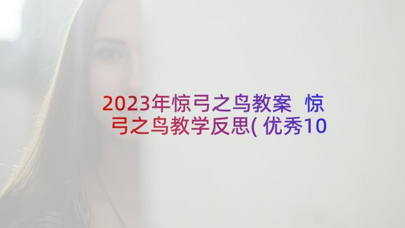 2023年惊弓之鸟教案 惊弓之鸟教学反思(优秀10篇)