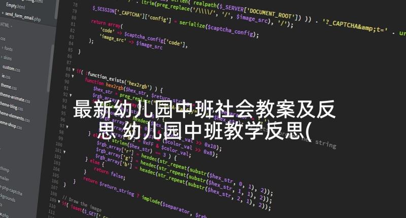 最新幼儿园中班社会教案及反思 幼儿园中班教学反思(优秀9篇)