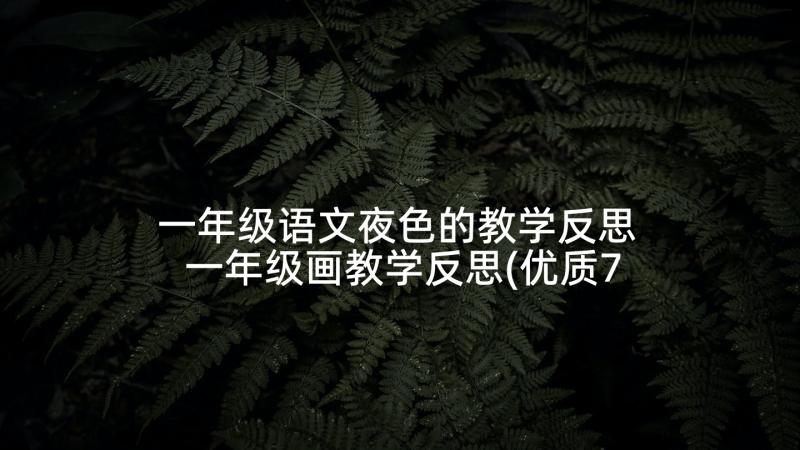 一年级语文夜色的教学反思 一年级画教学反思(优质7篇)