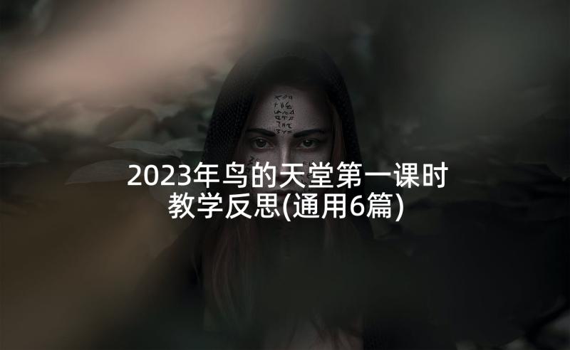 2023年鸟的天堂第一课时教学反思(通用6篇)