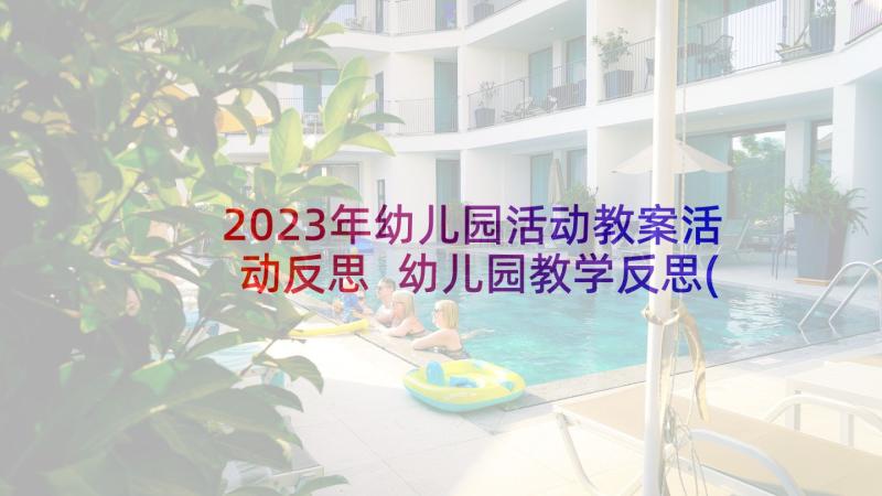 2023年幼儿园活动教案活动反思 幼儿园教学反思(大全6篇)