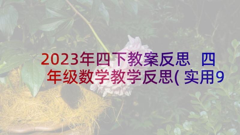 2023年四下教案反思 四年级数学教学反思(实用9篇)