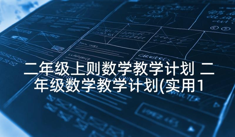 二年级上则数学教学计划 二年级数学教学计划(实用10篇)