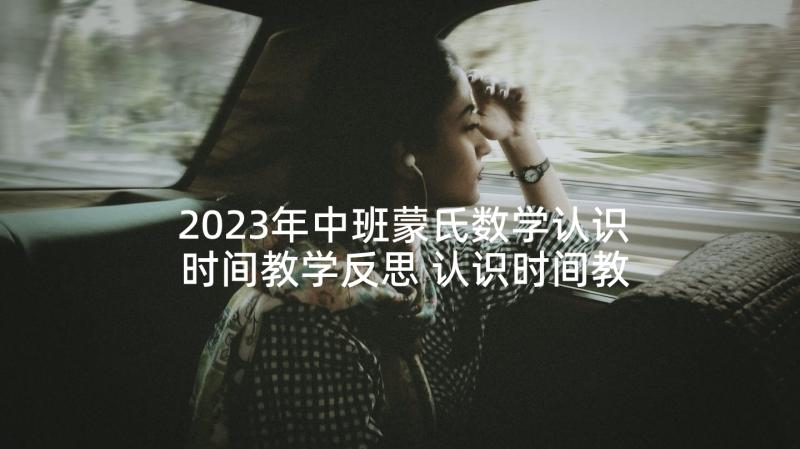 2023年中班蒙氏数学认识时间教学反思 认识时间教学反思(汇总5篇)