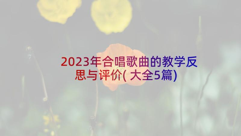 2023年合唱歌曲的教学反思与评价(大全5篇)