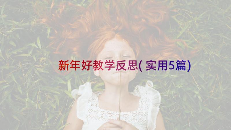 新年好教学反思(实用5篇)