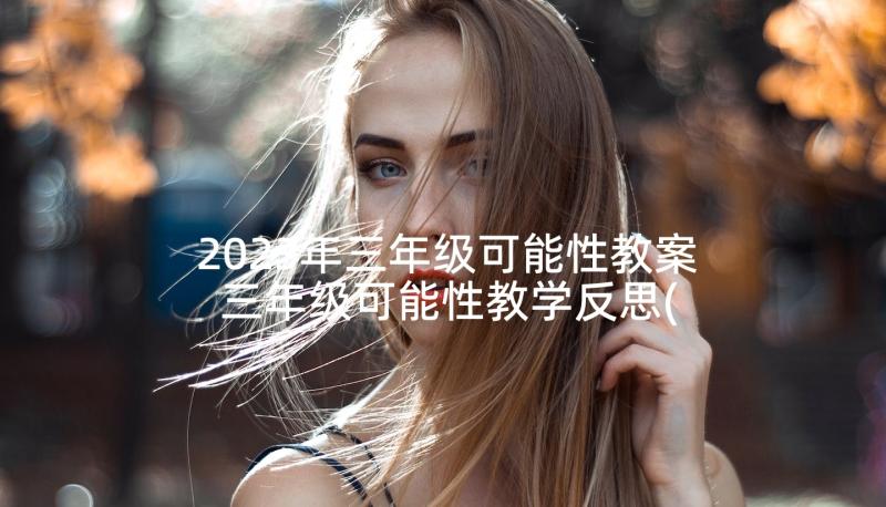 2023年三年级可能性教案 三年级可能性教学反思(优质10篇)