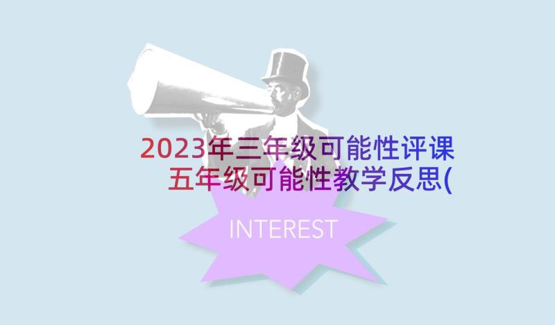 2023年三年级可能性评课 五年级可能性教学反思(通用6篇)